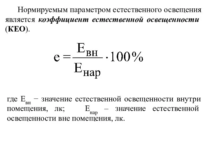 Нормируемым параметром естественного освещения является коэффициент естественной освещенности (КЕО). где Евн
