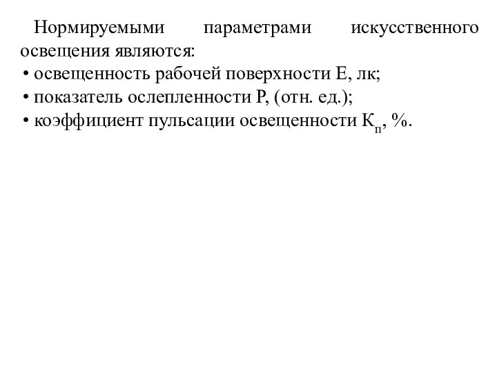 Нормируемыми параметрами искусственного освещения являются: освещенность рабочей поверхности Е, лк; показатель