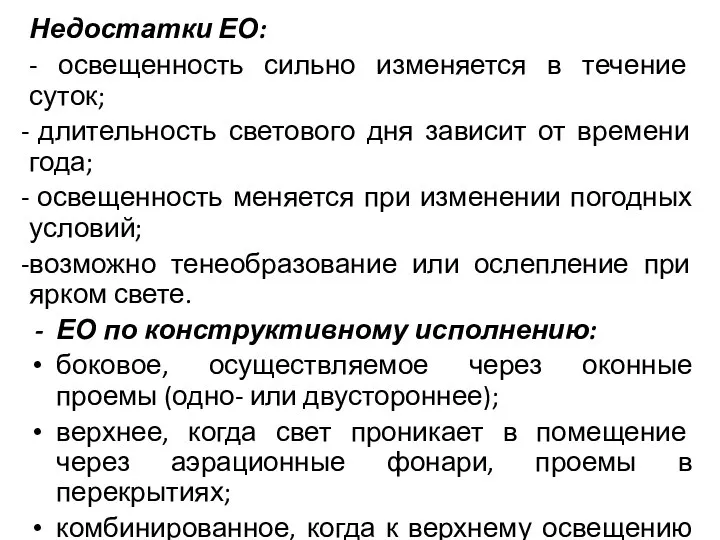 Недостатки ЕО: - освещенность сильно изменяется в течение суток; длительность светового