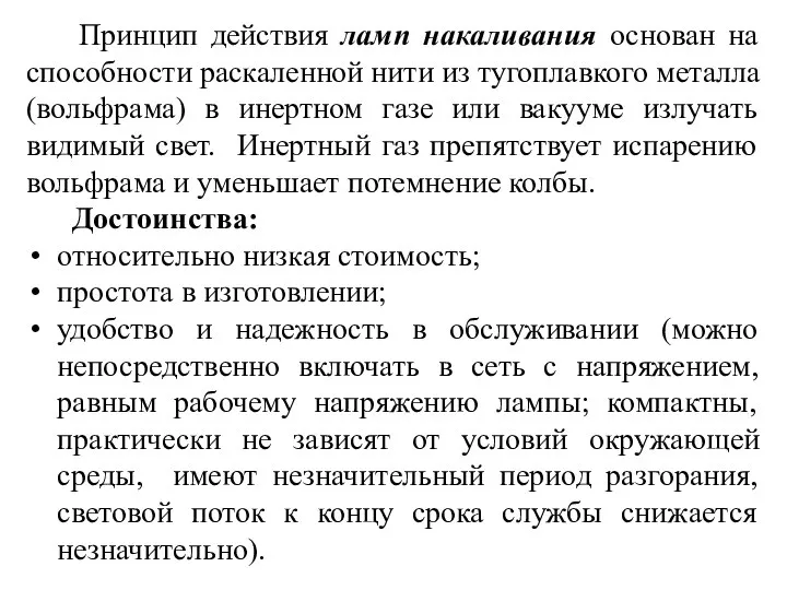 Принцип действия ламп накаливания основан на способности раскаленной нити из тугоплавкого