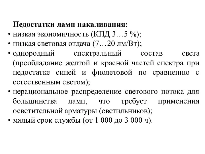 Недостатки ламп накаливания: низкая экономичность (КПД 3…5 %); низкая световая отдача