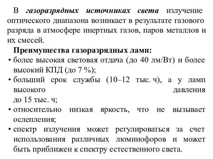 В газоразрядных источниках света излучение оптического диапазона возникает в результате газового