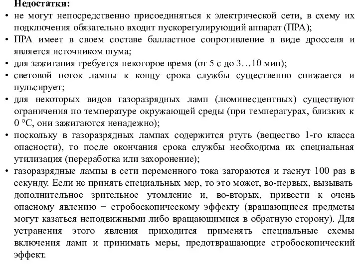 Недостатки: не могут непосредственно присоединяться к электрической сети, в схему их