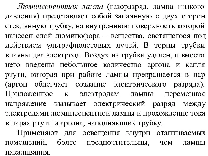 Люминесцентная лампа (газоразряд. лампа низкого давления) представляет собой запаянную с двух