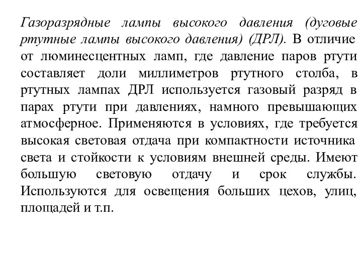 Газоразрядные лампы высокого давления (дуговые ртутные лампы высокого давления) (ДРЛ). В