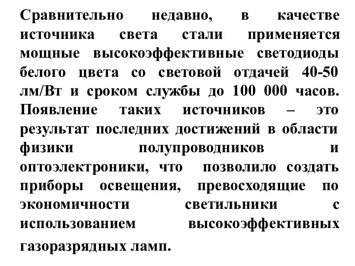 Сравнительно недавно, в качестве источника света стали применяется мощные высокоэффективные светодиоды