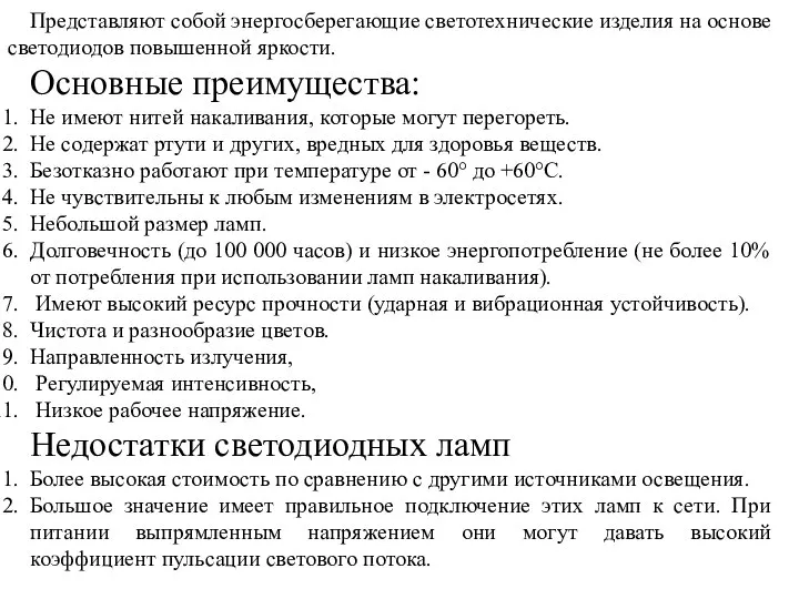 Представляют собой энергосберегающие светотехнические изделия на основе светодиодов повышенной яркости. Основные