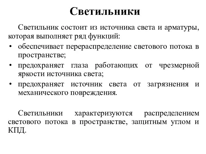 Светильники Светильник состоит из источника света и арматуры, которая выполняет ряд