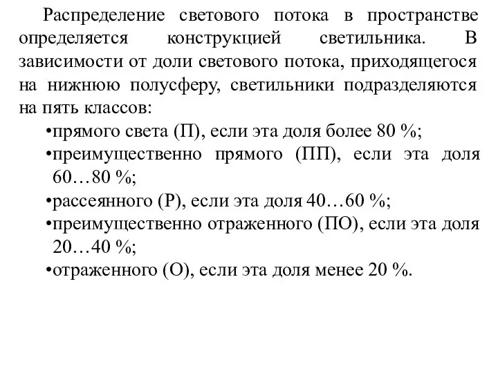 Распределение светового потока в пространстве определяется конструкцией светильника. В зависимости от