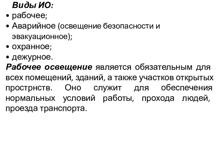 Виды ИО: рабочее; Аварийное (освещение безопасности и эвакуационное); охранное; дежурное. Рабочее