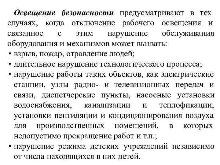 Освещение безопасности предусматривают в тех случаях, когда отключение рабочего освещения и