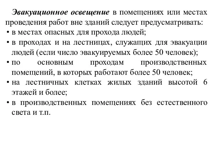 Эвакуационное освещение в помещениях или местах проведения работ вне зданий следует