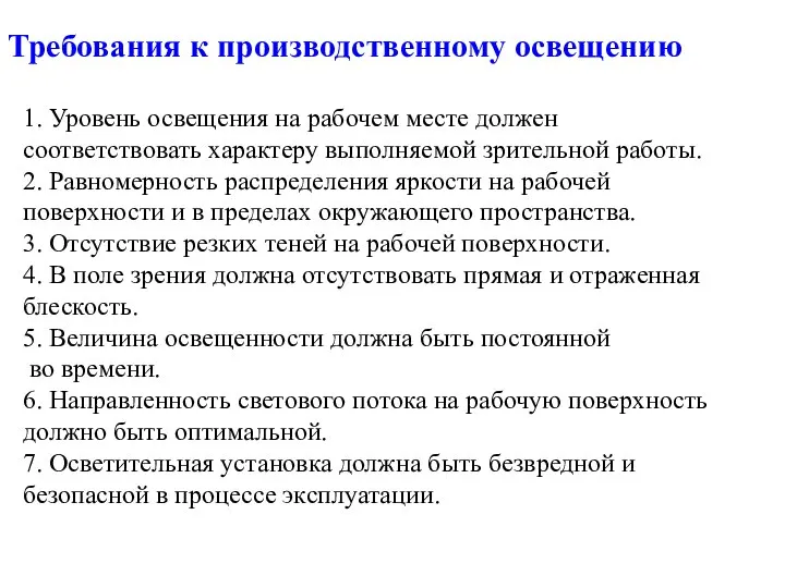 Требования к производственному освещению 1. Уровень освещения на рабочем месте должен