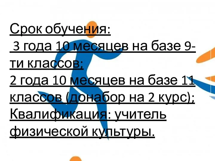 Срок обучения: 3 года 10 месяцев на базе 9-ти классов; 2