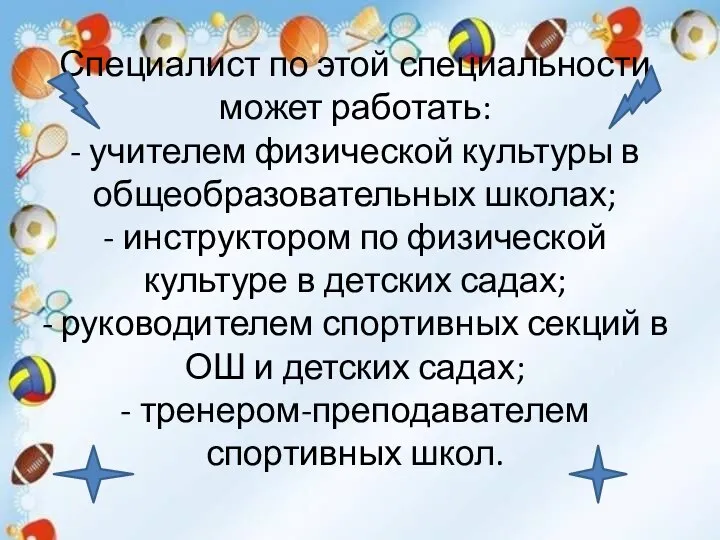 Специалист по этой специальности может работать: - учителем физической культуры в