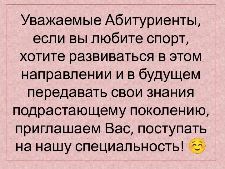 Уважаемые Абитуриенты, если вы любите спорт, хотите развиваться в этом направлении