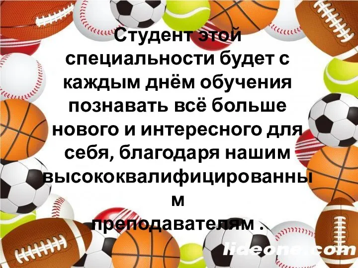 Студент этой специальности будет с каждым днём обучения познавать всё больше