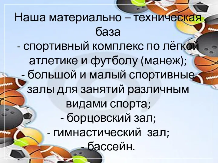 Наша материально – техническая база - спортивный комплекс по лёгкой атлетике