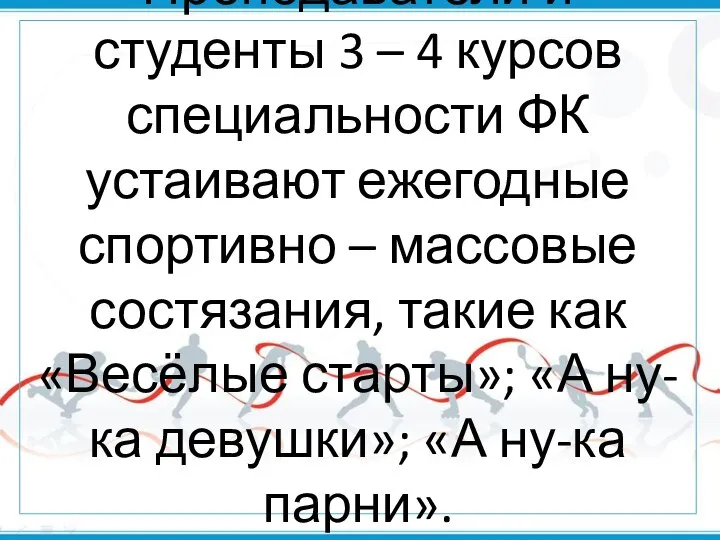 Преподаватели и студенты 3 – 4 курсов специальности ФК устаивают ежегодные