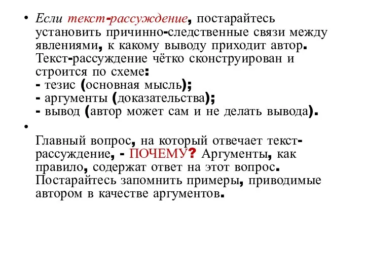 Если текст-рассуждение, постарайтесь установить причинно-следственные связи между явлениями, к какому выводу