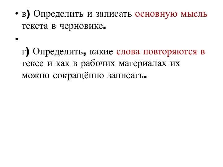 в) Определить и записать основную мысль текста в черновике. г) Определить,