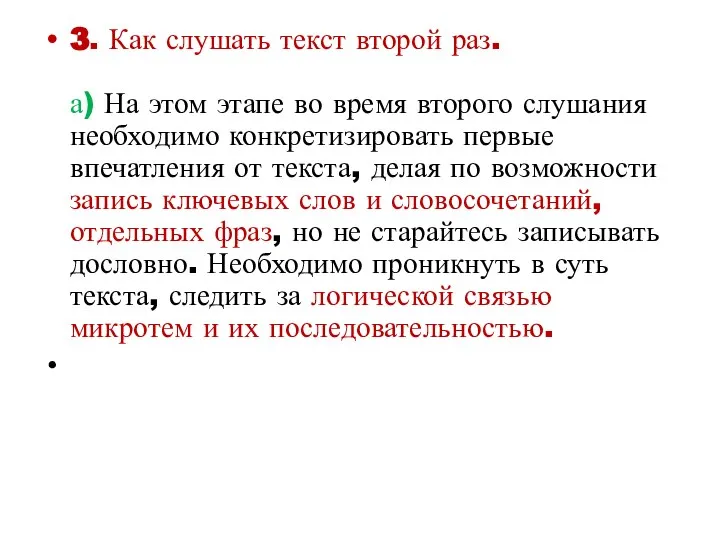 3. Как слушать текст второй раз. а) На этом этапе во