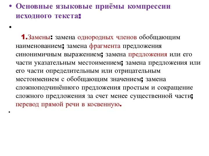 Основные языковые приёмы компрессии исходного текста: 1.Замены: замена однородных членов обобщающим