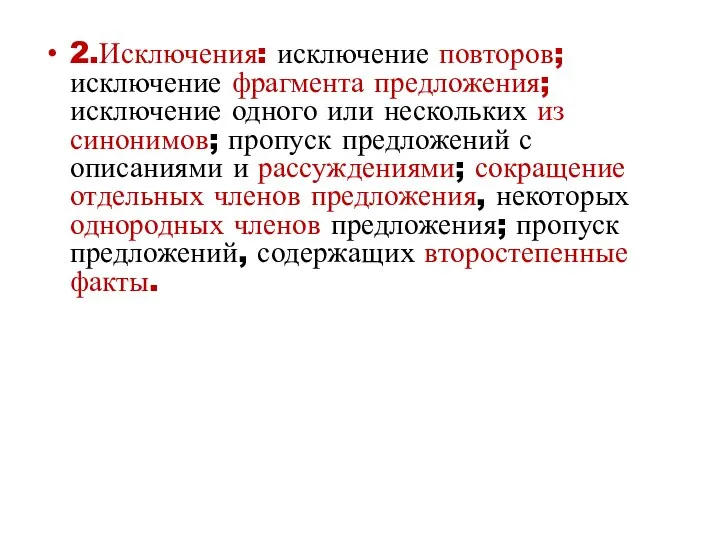 2.Исключения: исключение повторов; исключение фрагмента предложения; исключение одного или нескольких из