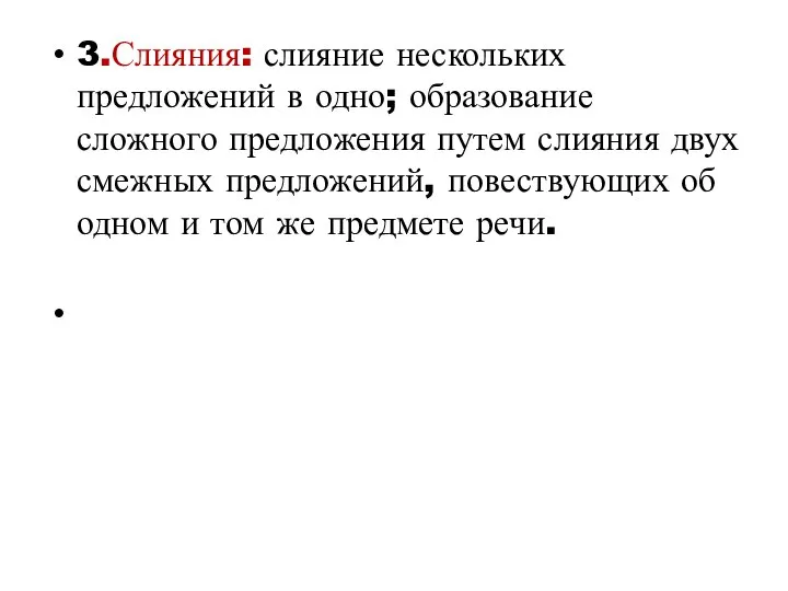 3.Слияния: слияние нескольких предложений в одно; образование сложного предложения путем слияния