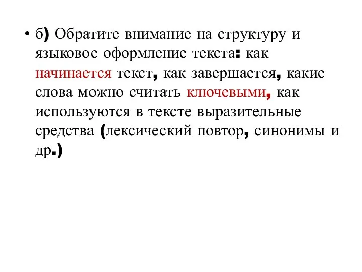 б) Обратите внимание на структуру и языковое оформление текста: как начинается