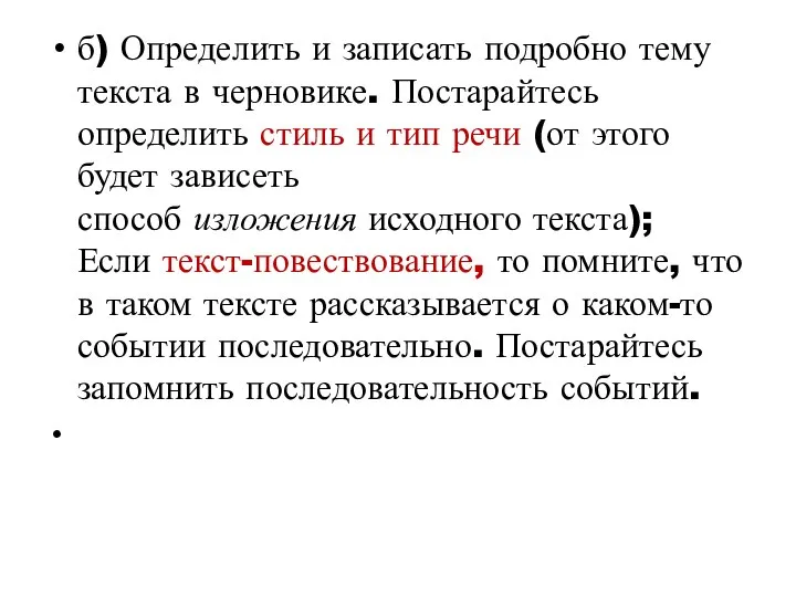 б) Определить и записать подробно тему текста в черновике. Постарайтесь определить