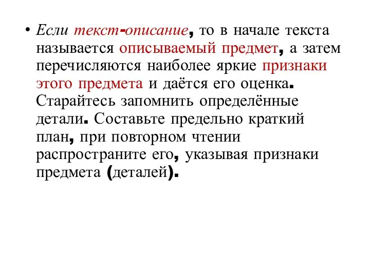 Если текст-описание, то в начале текста называется описываемый предмет, а затем