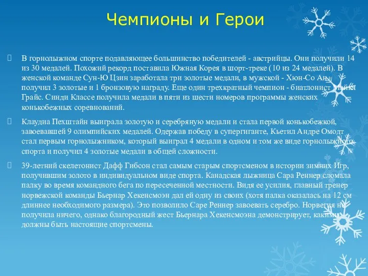 Чемпионы и Герои В горнолыжном спорте подавляющее большинство победителей - австрийцы.