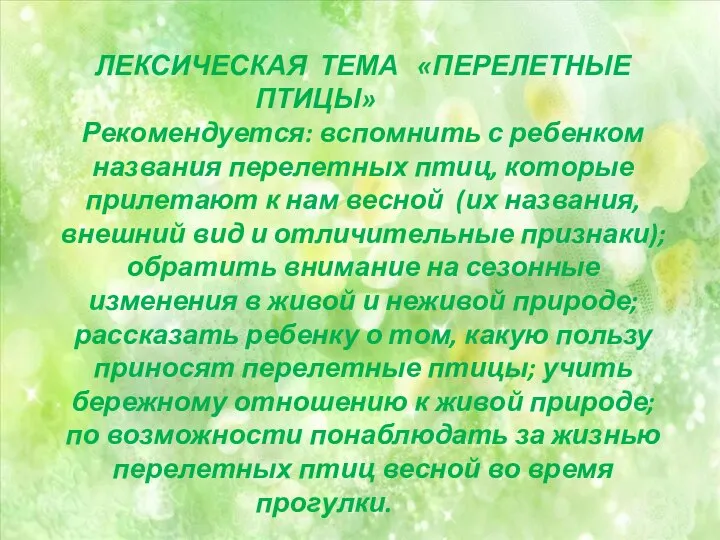 ЛЕКСИЧЕСКАЯ ТЕМА «ПЕРЕЛЕТНЫЕ ПТИЦЫ» Рекомендуется: вспомнить с ребенком названия перелетных птиц,