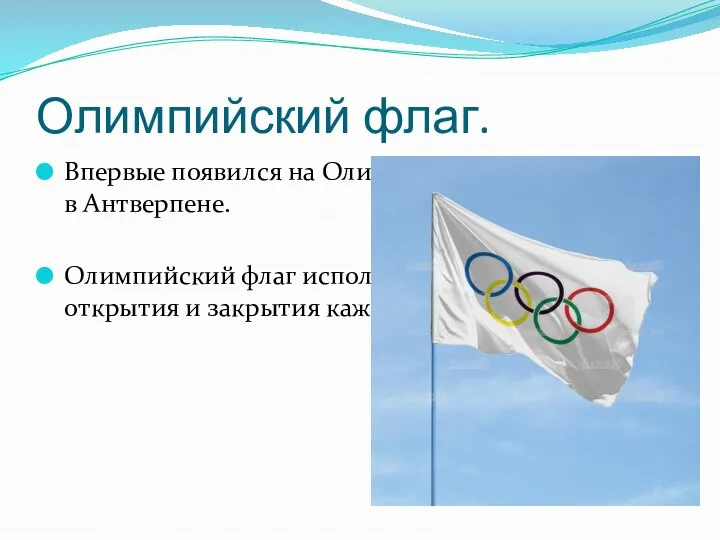 Олимпийский флаг. Впервые появился на Олимпийских играх 1920 года в Антверпене.