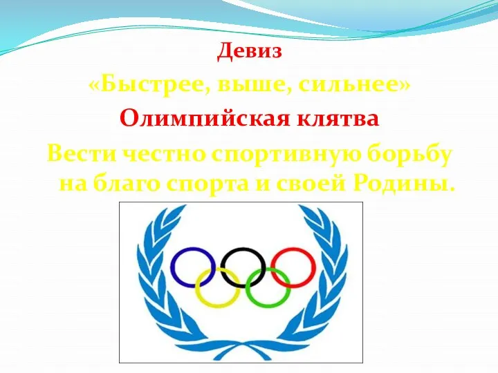 Девиз «Быстрее, выше, сильнее» Олимпийская клятва Вести честно спортивную борьбу на благо спорта и своей Родины.