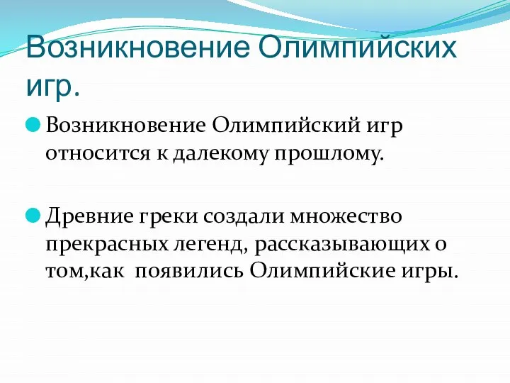 Возникновение Олимпийских игр. Возникновение Олимпийский игр относится к далекому прошлому. Древние