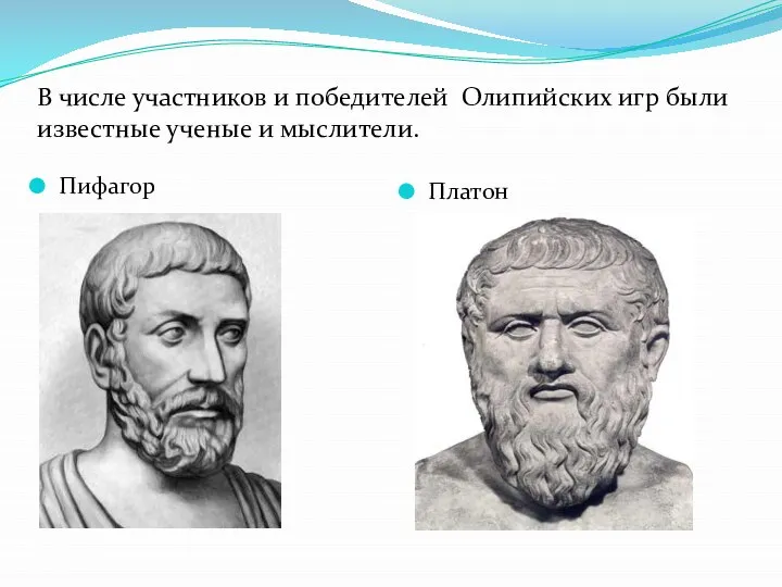 В числе участников и победителей Олипийских игр были известные ученые и мыслители. Пифагор Платон