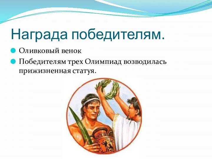 Награда победителям. Оливковый венок Победителям трех Олимпиад возводилась прижизненная статуя.