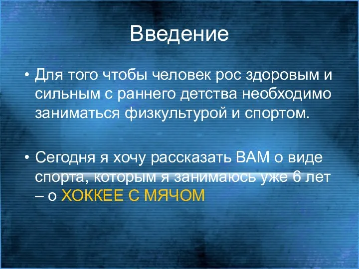 Введение Для того чтобы человек рос здоровым и сильным с раннего