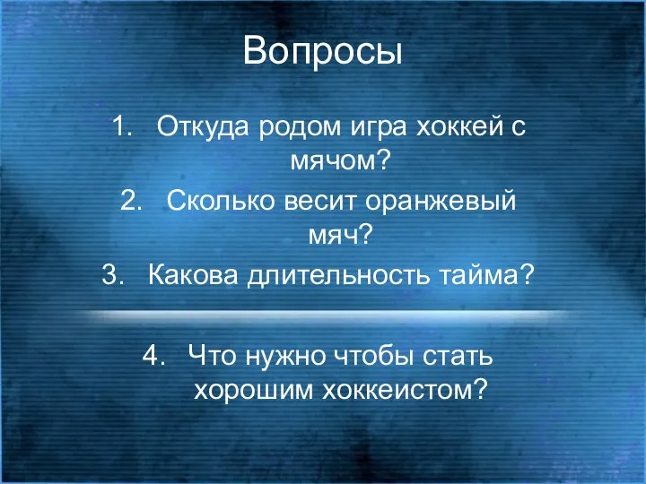 Вопросы Откуда родом игра хоккей с мячом? Сколько весит оранжевый мяч?