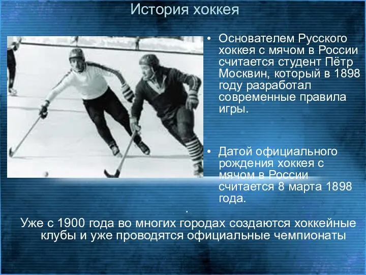 История хоккея Основателем Русского хоккея с мячом в России считается студент