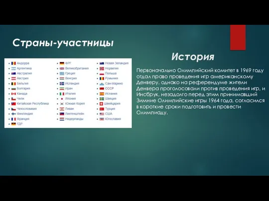 Страны-участницы История Первоначально Олимпийский комитет в 1969 году отдал право проведения