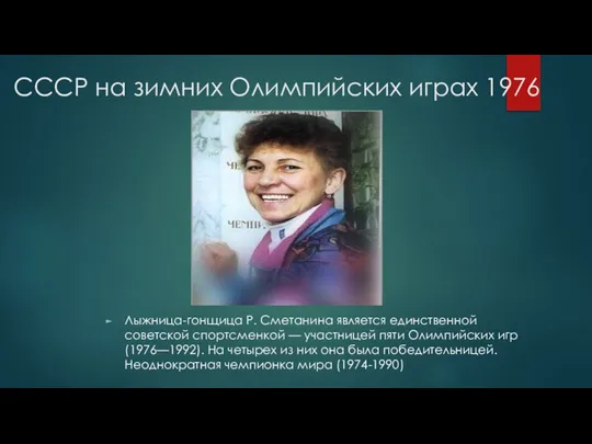 СССР на зимних Олимпийских играх 1976 Лыжница-гонщица Р. Сметанина является единственной