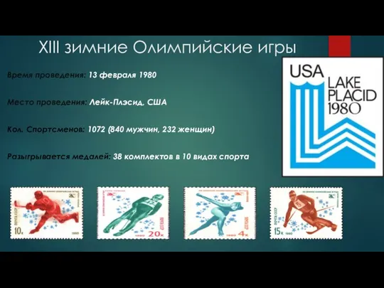 XIII зимние Олимпийские игры Время проведения: 13 февраля 1980 Место проведения: