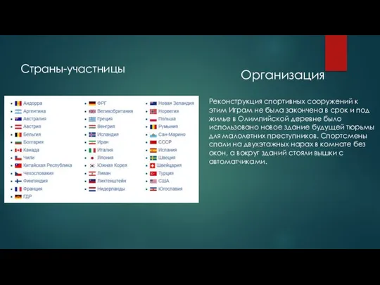 Страны-участницы Организация Реконструкция спортивных сооружений к этим Играм не была закончена