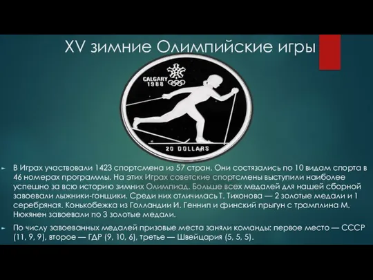 XV зимние Олимпийские игры В Играх участвовали 1423 спортсмена из 57