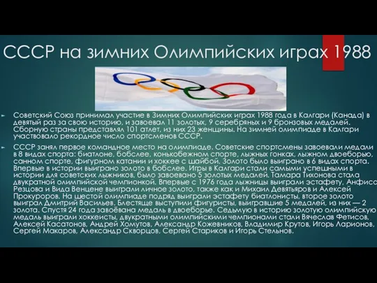 СССР на зимних Олимпийских играх 1988 Советский Союз принимал участие в