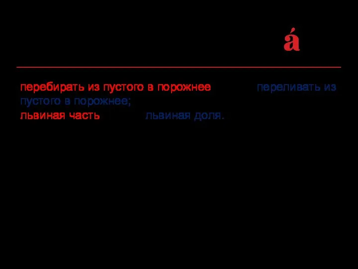 Замена компонента фразеологического сочетания: перебирать из пустого в порожнее вместо переливать