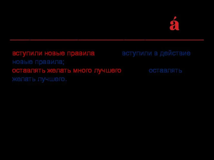 Неоправданное сокращение или расширение состава фразеологического оборота: вступили новые правила вместо